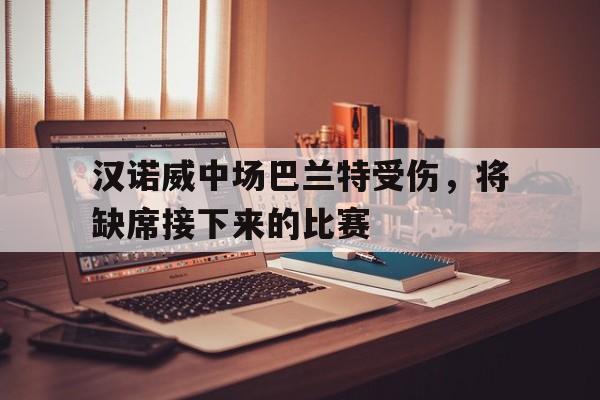 汉诺威中场巴兰特受伤，将缺席接下来的比赛